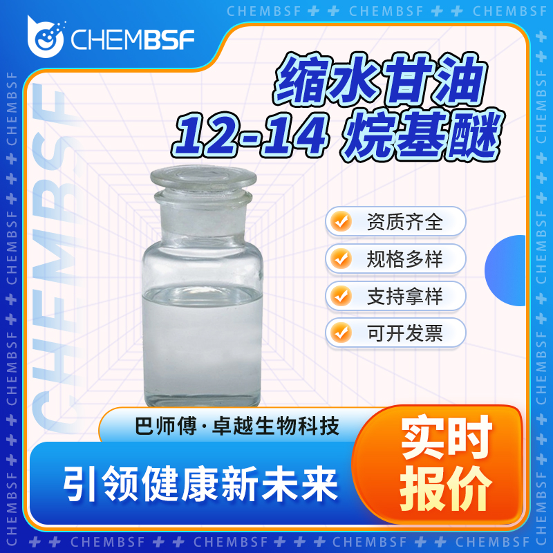 缩水甘油 12-14 烷基醚 68609-97-2 表面活性剂 含量99%