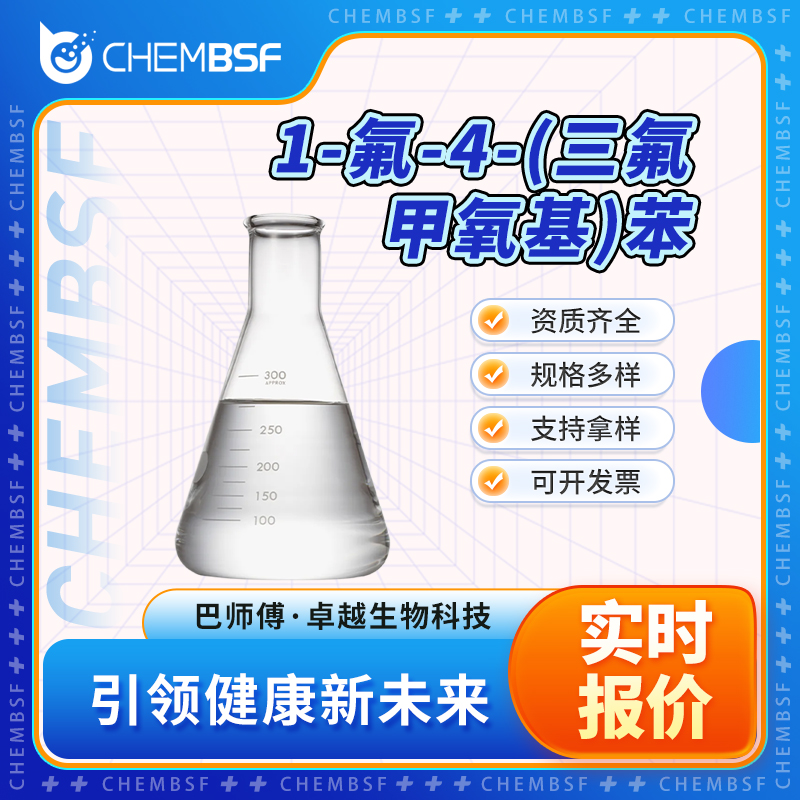 1-氟-4-(三氟甲氧基)苯 352-67-0 含量99% 透明液体 可试样