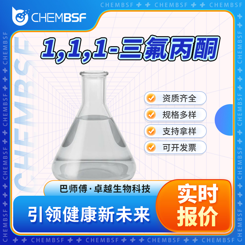 1,1,1-三氟丙酮 421-50-1 三氟二甲基酮 多种规格 含量99%