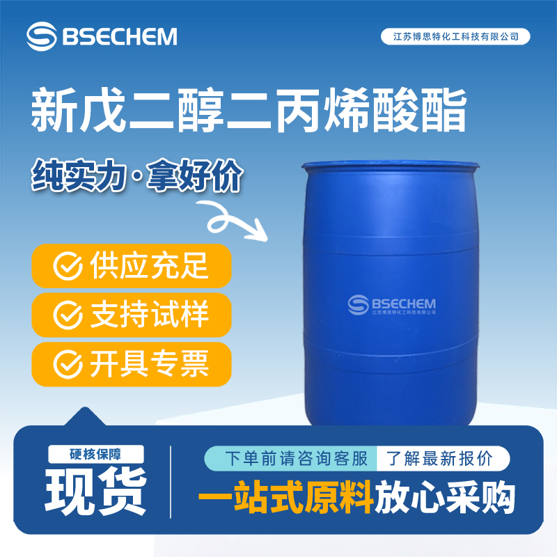 新戊二醇二丙烯酸酯 活性稀释剂 2223-82-7 工业级 支持试样 询价有惊喜