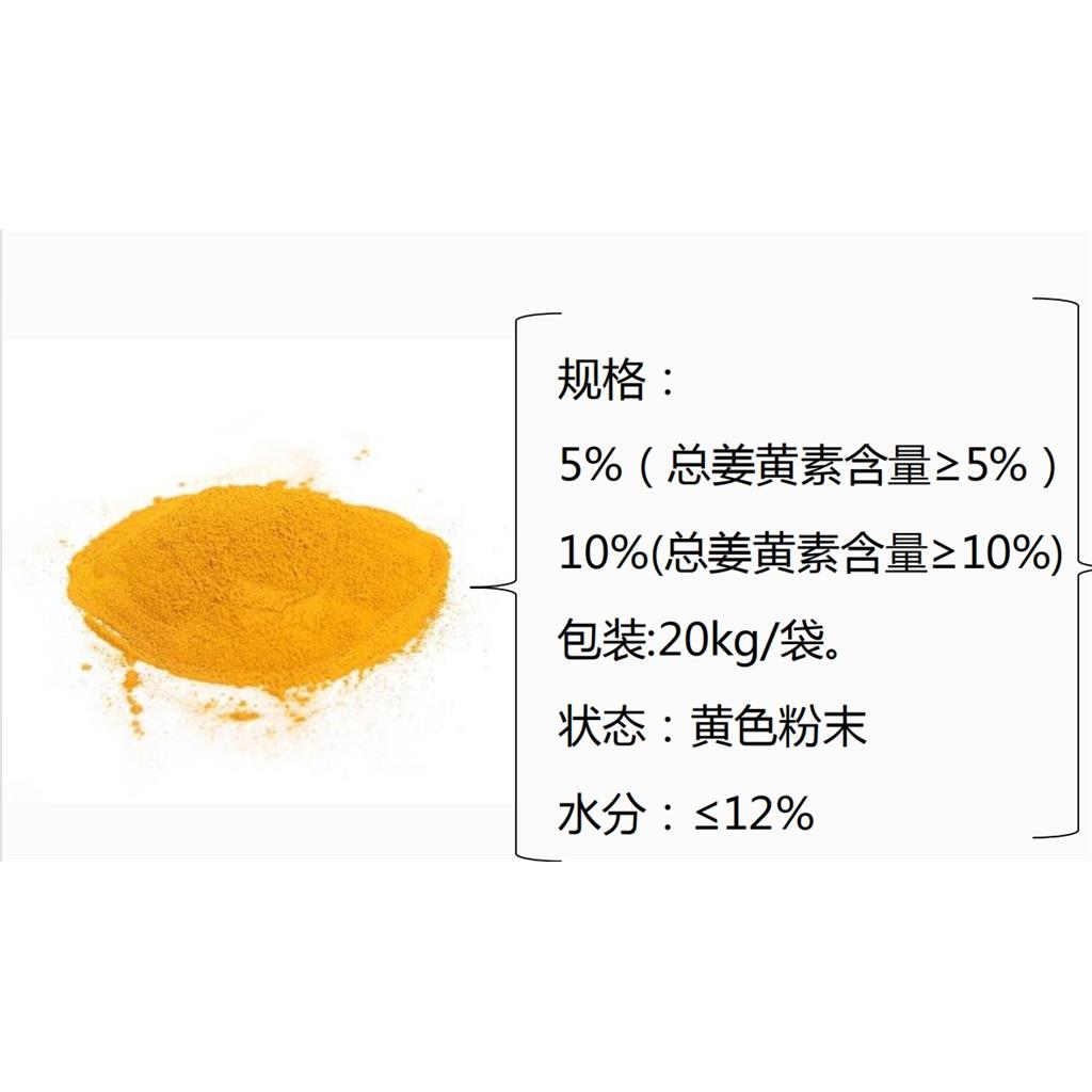 姜黄素；含量5%-10%；天然姜黄提取物；蛋鸡肉鸡和水产饲料专用饲料添加剂