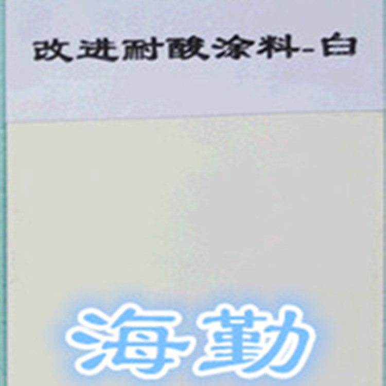  供应海勤H90环氧耐酸防腐蚀涂料