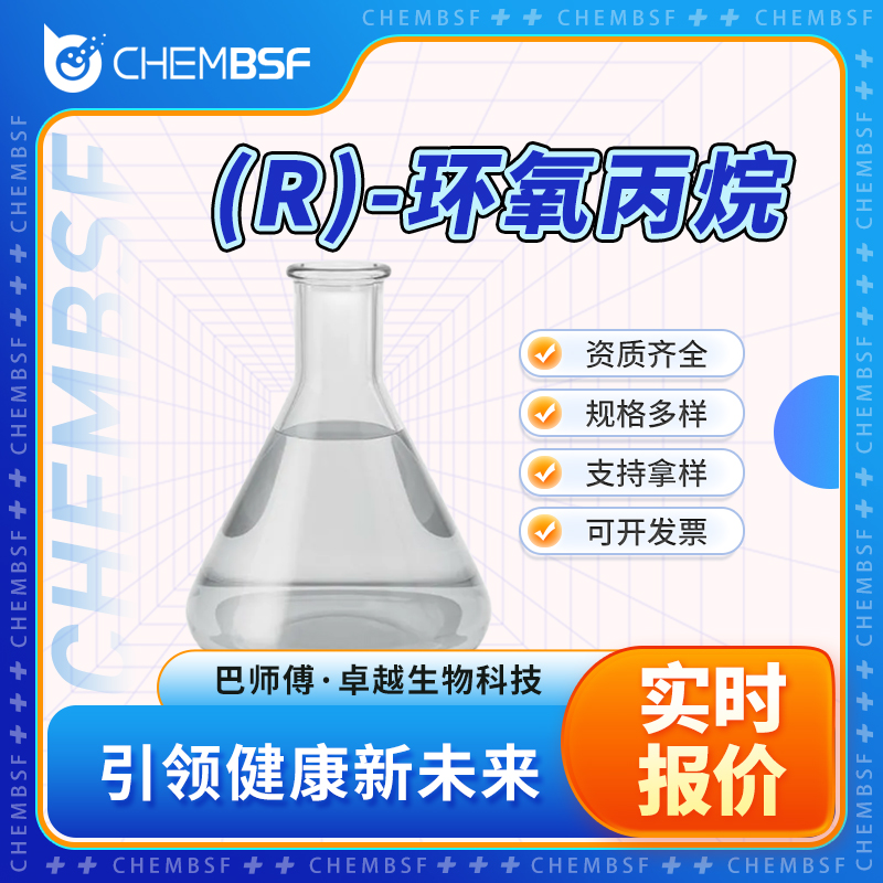 (R)-环氧丙烷 15448-47-2 左旋环氧氯丙烷 透明液体 含量高