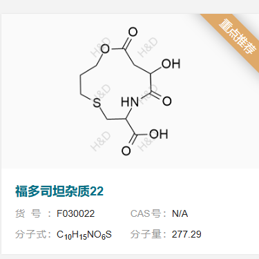 福多司坦杂质22  