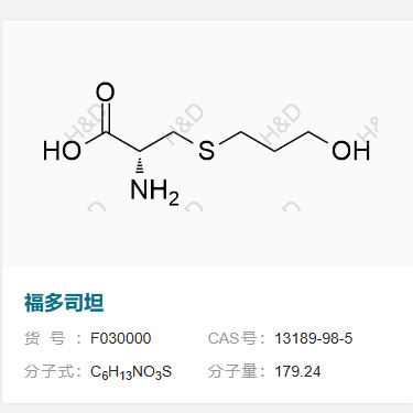 福多司坦   13189-98-5