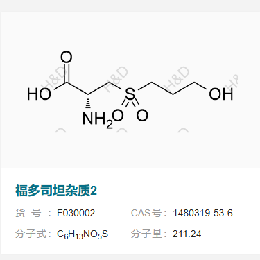 福多司坦杂质2     1480319-53-6