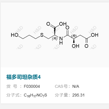 福多司坦杂质4