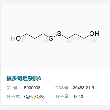 福多司坦杂质6    30453-21-5