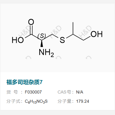 福多司坦杂质7    