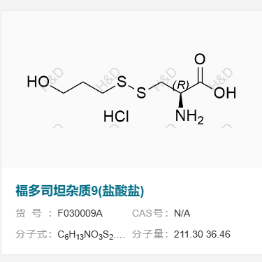 福多司坦杂质9(盐酸盐)