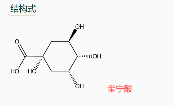 奎宁酸，质量保证，不满意就退款是我们的承诺