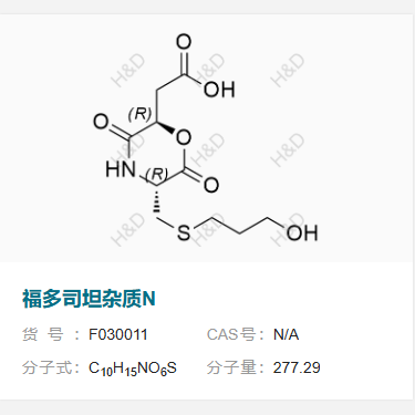 福多司坦杂质N  