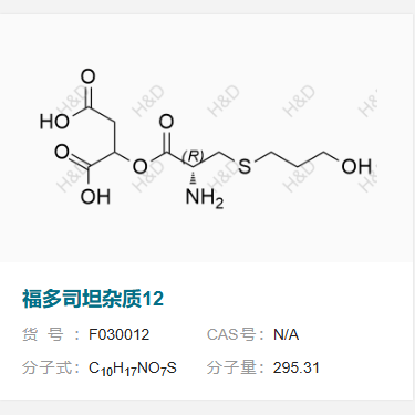 福多司坦杂质12 