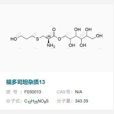 福多司坦杂质13