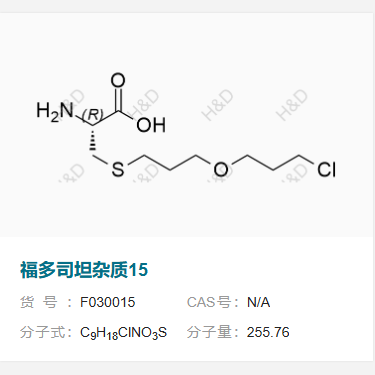 福多司坦杂质15