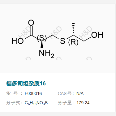 福多司坦杂质16