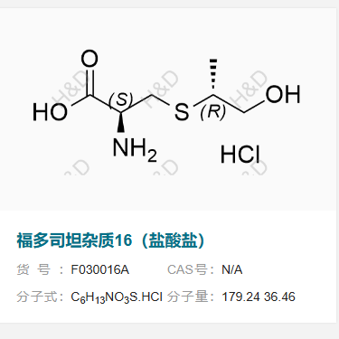 福多司坦杂质16（盐酸盐）