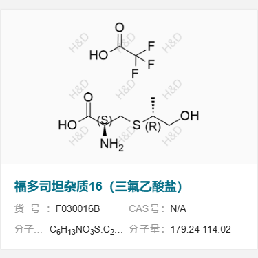 福多司坦杂质16（三氟乙酸盐）