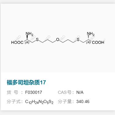 福多司坦杂质17