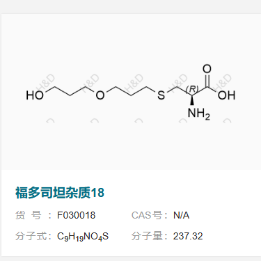 福多司坦杂质18