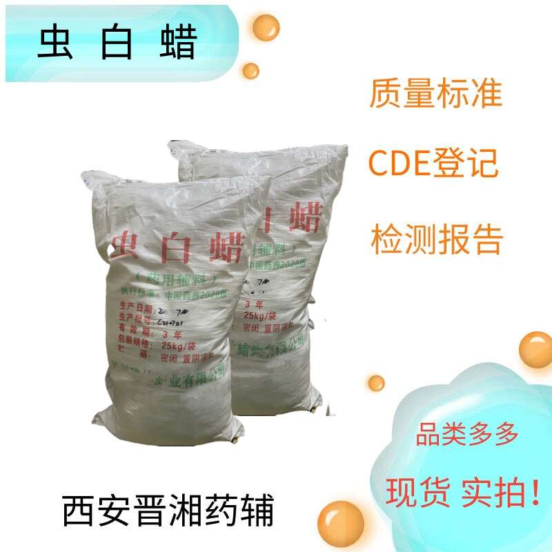 虫白蜡,5kg/25kg，赋形剂  库存充足