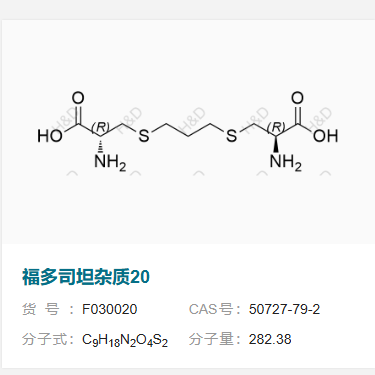 福多司坦杂质20   50727-79-2