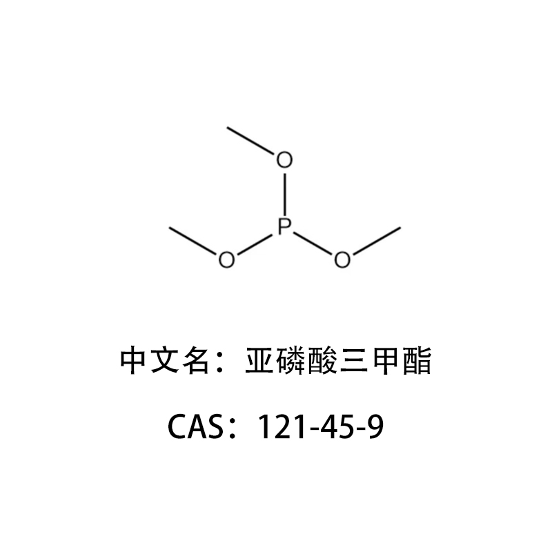 亚磷酸三甲酯 有机磷农药的中间体 新型有机磷阻燃剂的主要材料