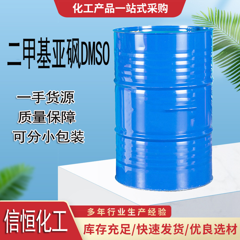 二甲基亚砜 DMSO 医药级电子工业级二甲亚砜DMSO 67-68-5