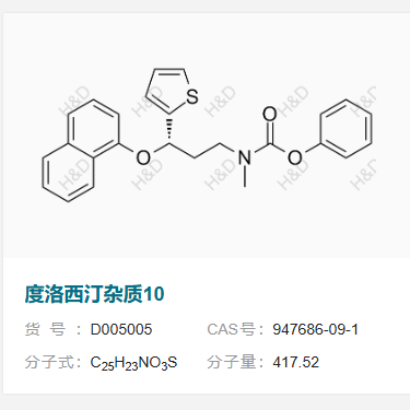 度洛西汀杂质10     947686-09-1