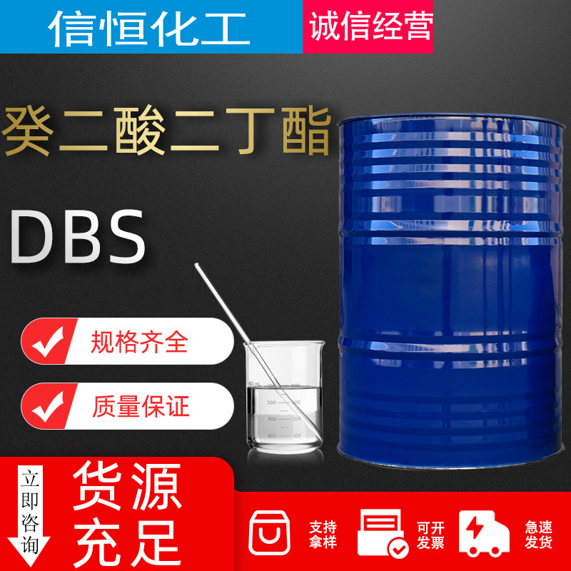 DBS 癸二酸二丁酯