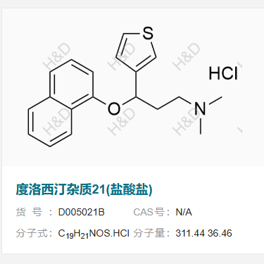 度洛西汀杂质21(盐酸盐)      