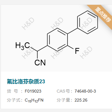 氟比洛芬杂质23    74648-00-3