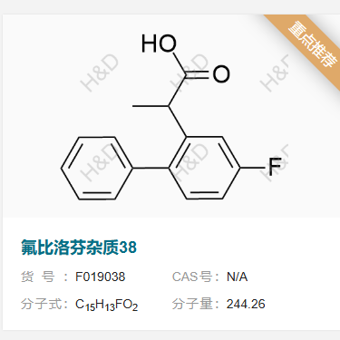 氟比洛芬杂质38     