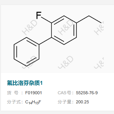 氟比洛芬杂质1       55258-76-9