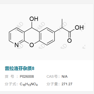 普拉洛芬杂质8