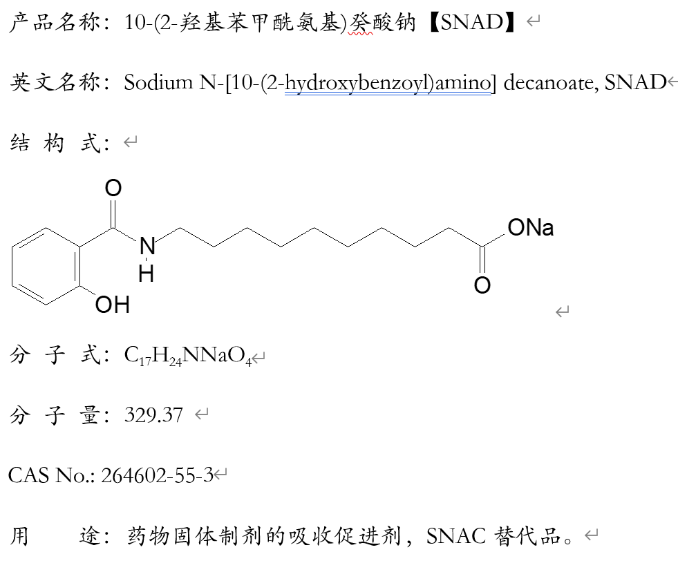 10-(2-羟基苯甲酰氨基)癸酸钠，SNAD，N-[8-(2-羟基苯甲酰基)氨基]辛酸钠SNAC替代品