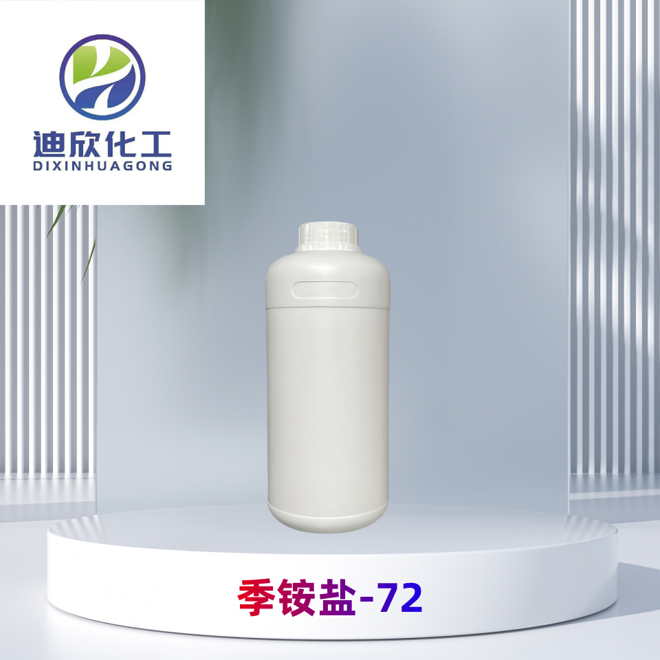 季铵盐-72 化妆品原料 表面活性剂