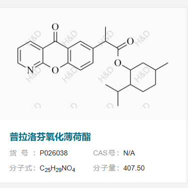 普拉洛芬氧化薄荷酯