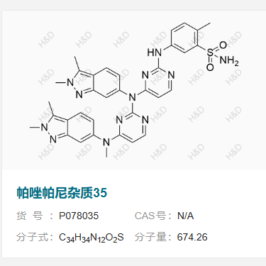 帕唑帕尼杂质35    