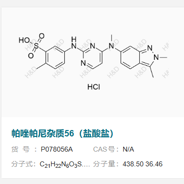 帕唑帕尼杂质56 （盐酸盐）