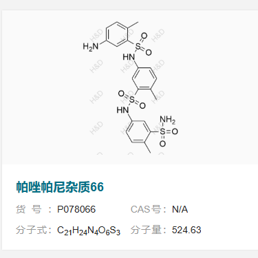 帕唑帕尼杂质66      