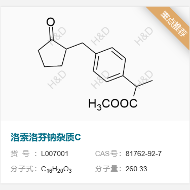 洛索洛芬钠杂质C      81762-92-7