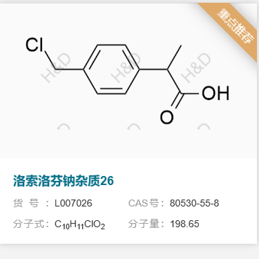 洛索洛芬钠杂质26       80530-55-8