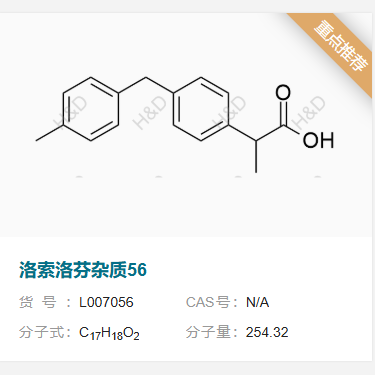 洛索洛芬钠杂质56  