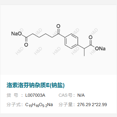 洛索洛芬钠杂质E(钠盐)       