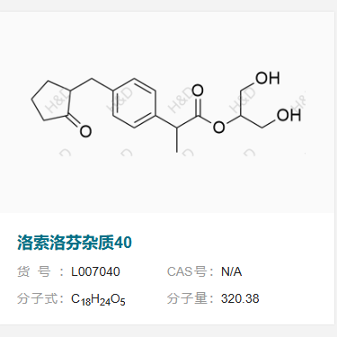 洛索洛芬钠杂质40       