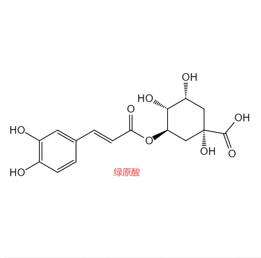 绿原酸，质量保证，不满意就退款是我们的承诺