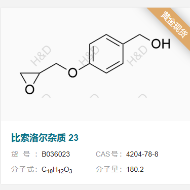 比索洛尔杂质23         4204-78-8