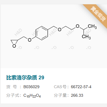 比索洛尔杂质29         66722-57-4