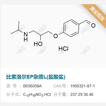 比索洛尔EP杂质L(盐酸盐)     1956321-87-1